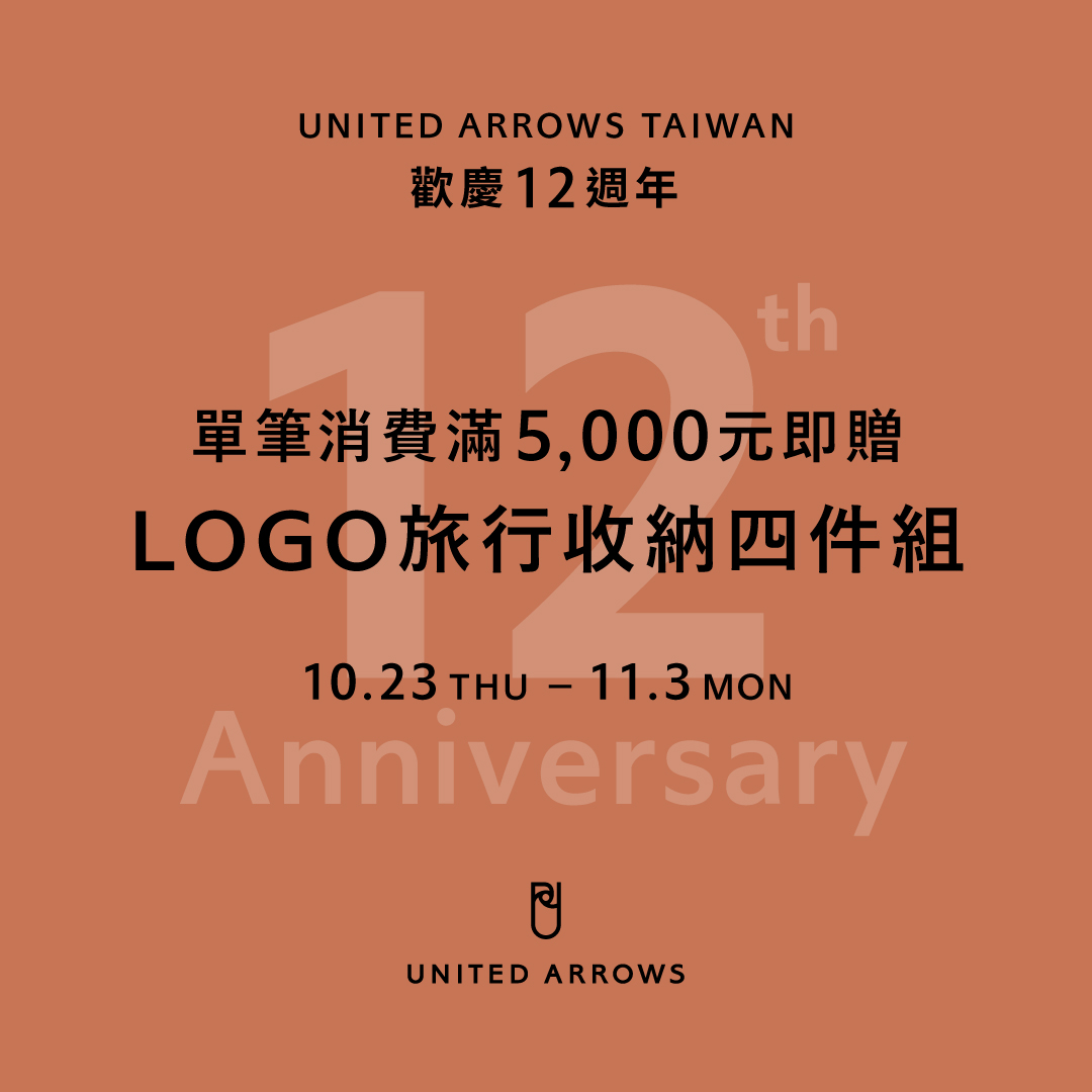 UNITED ARROWS TAIWAN歡慶12週年 滿額贈旅行收納四件組