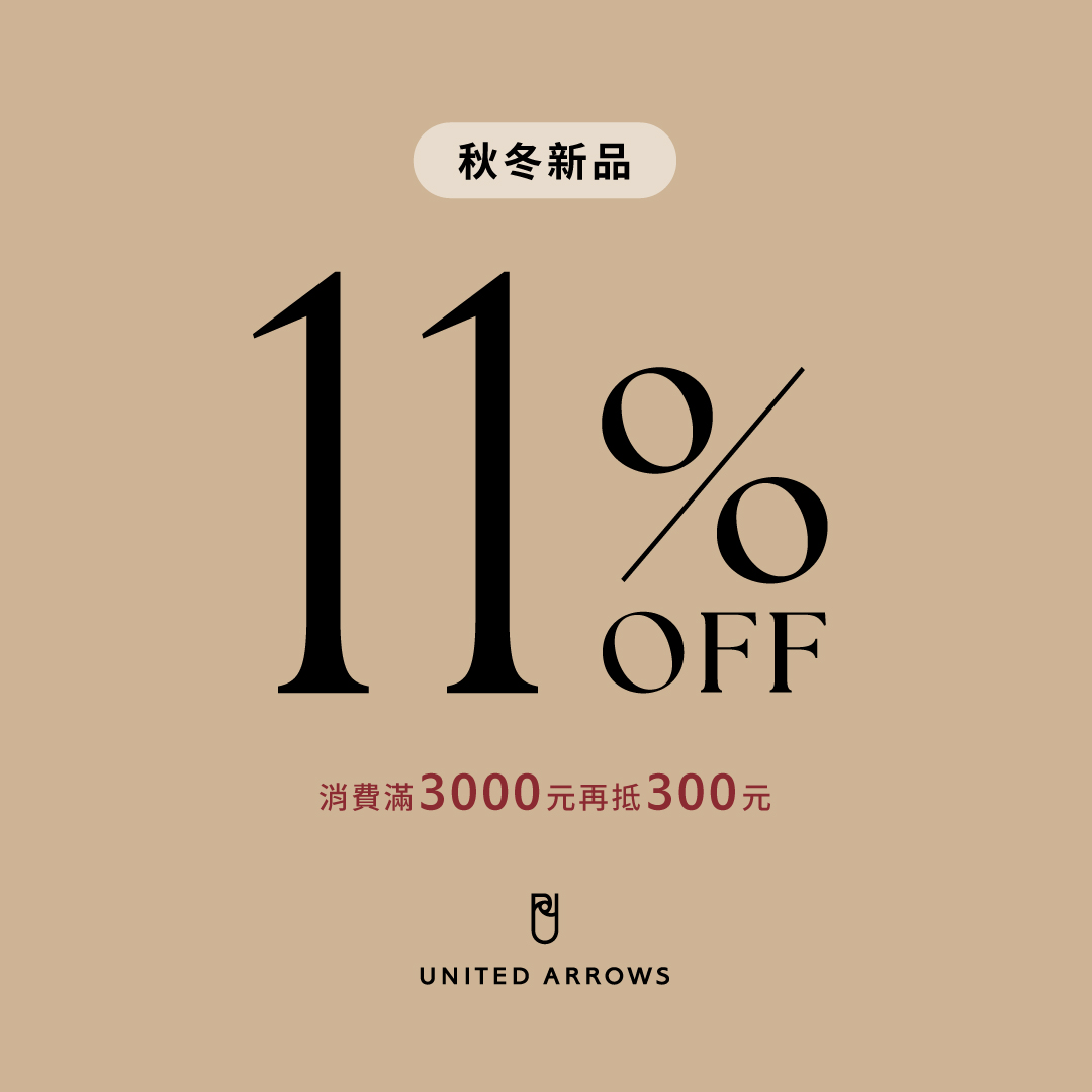 【店鋪限定】1111SALE，秋冬新品優惠