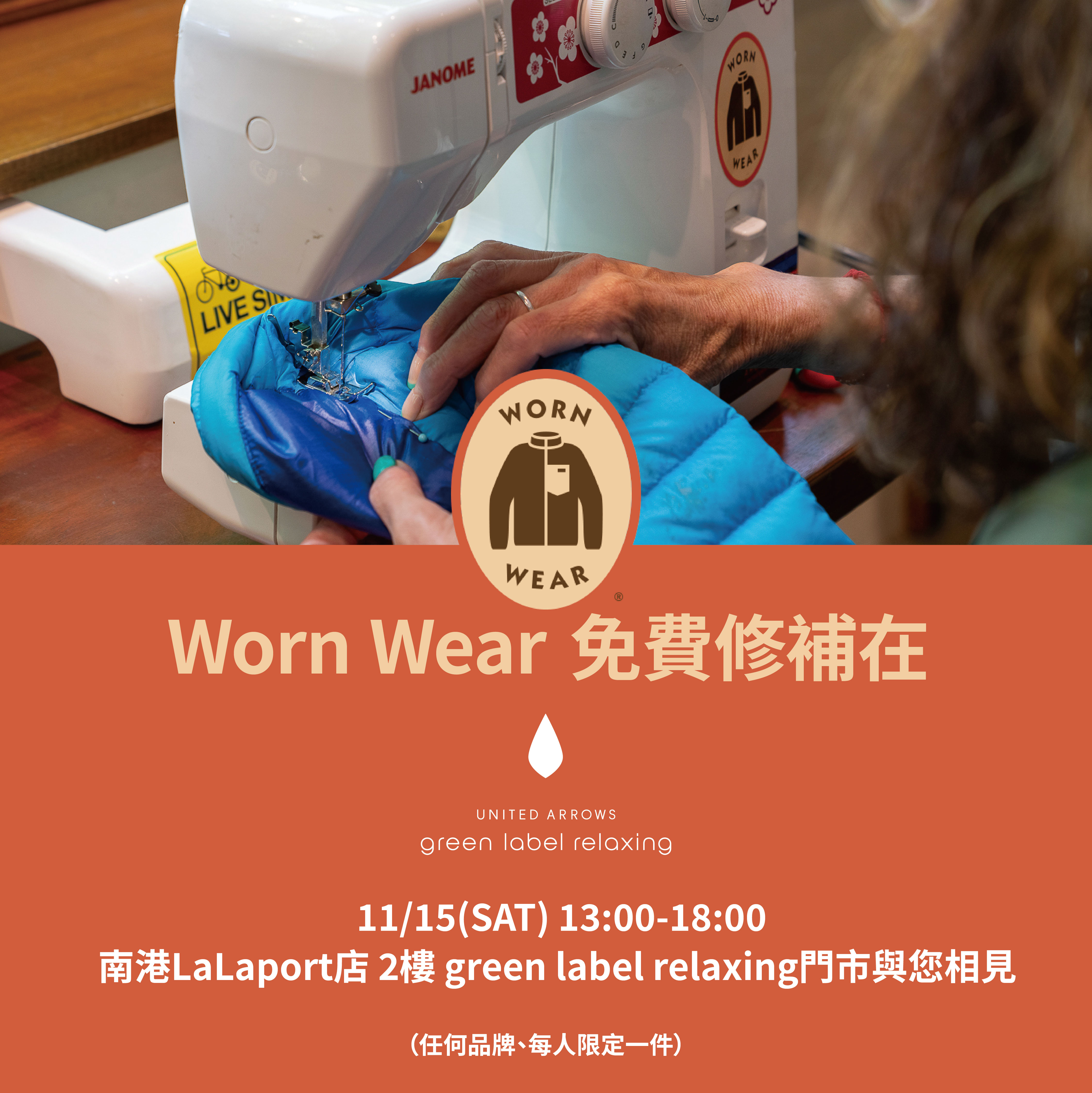 Patagonia|WORN WEAR 新不如修|店鋪限定活動