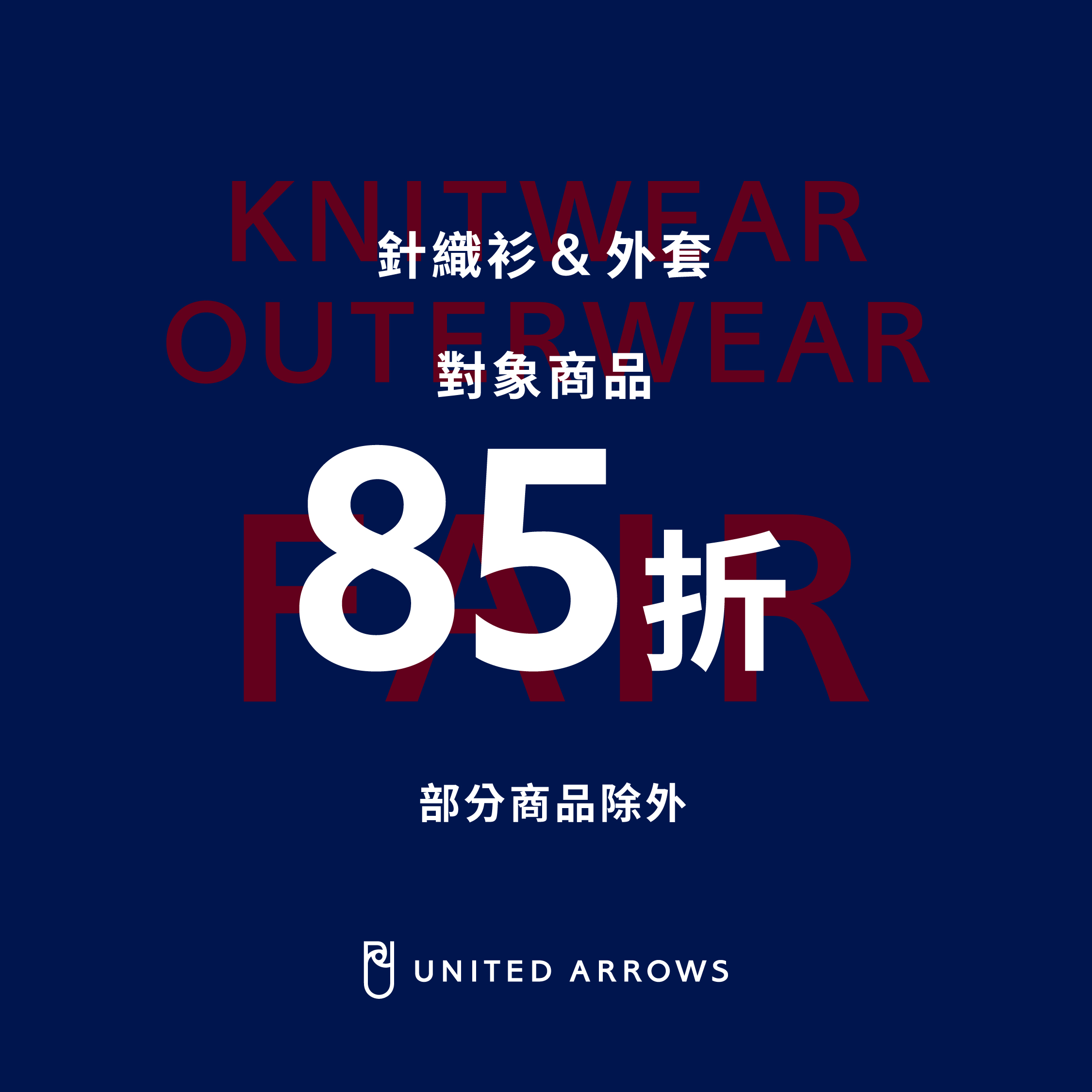 預告-KNIT&OUTER FAIR 精選針織衫與外套85折優惠