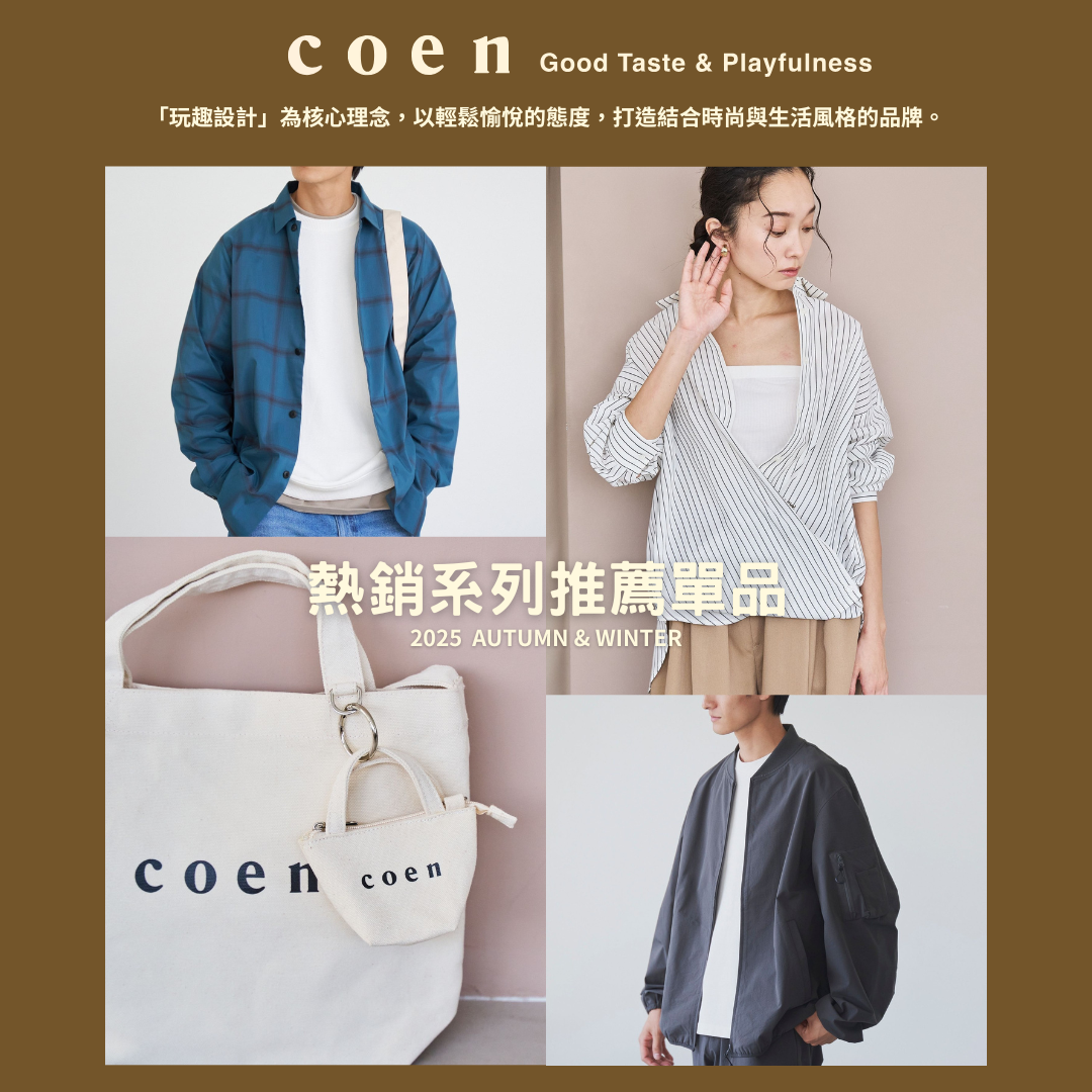 coen 25秋冬特刊：熱銷系列推薦單品