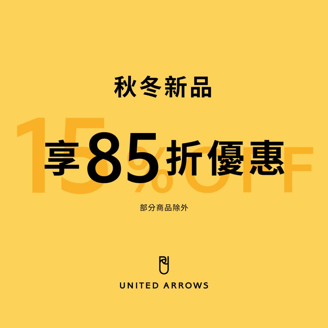預告：秋冬新品優惠85折
