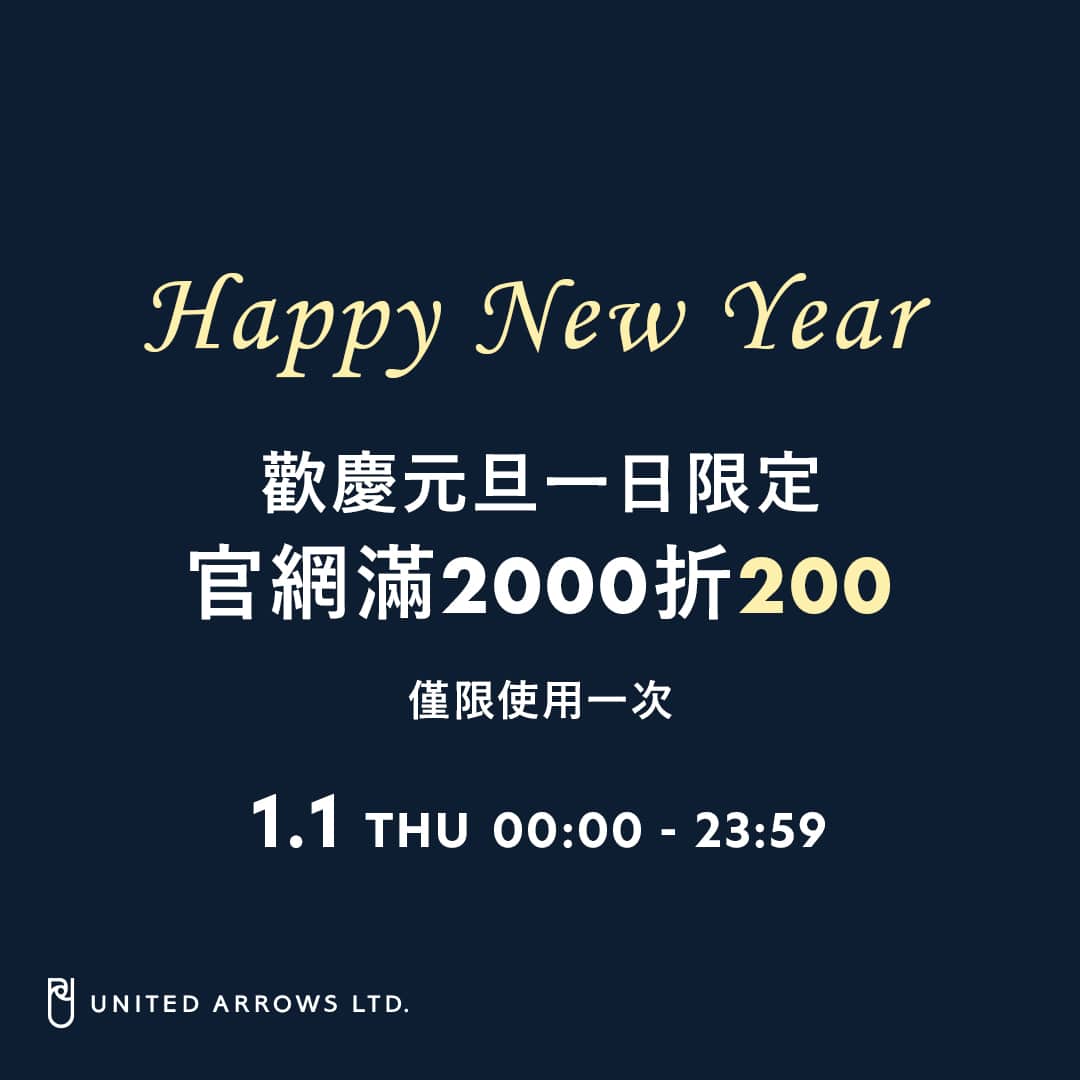 歡慶元旦，官網一日限定200元折價券。