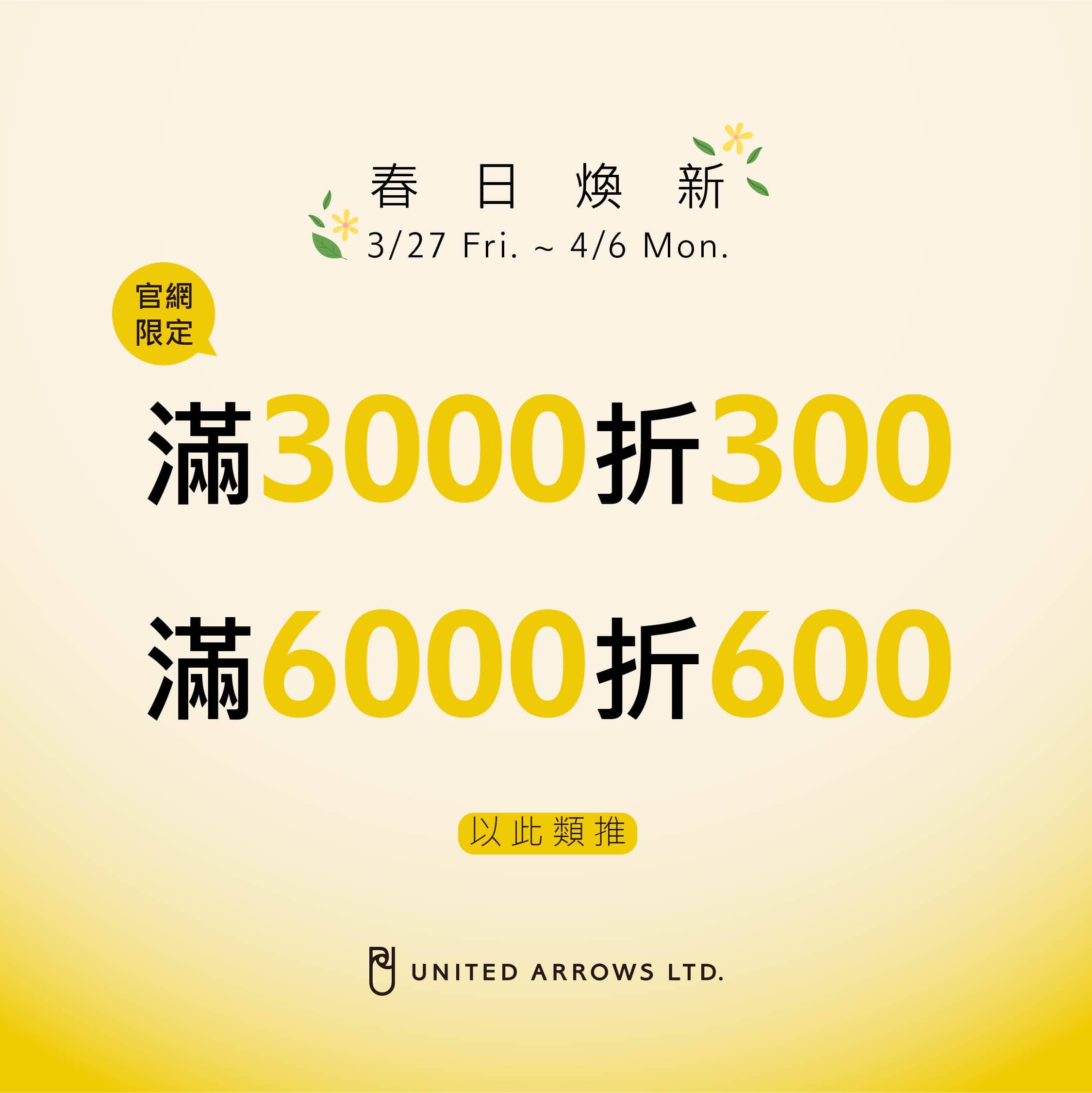 春日煥新，3/27(五)起 官網滿3000折300、滿6000折600