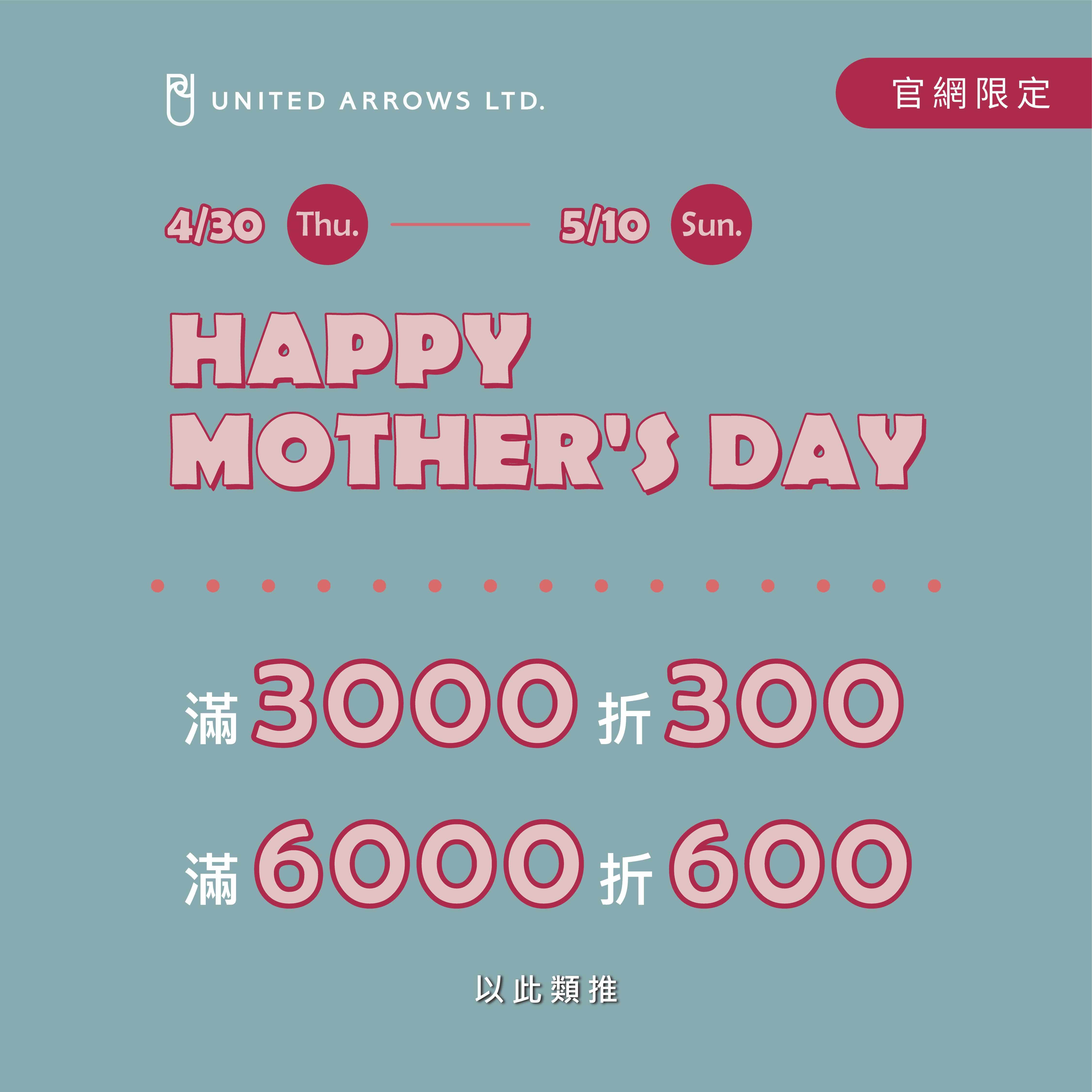 歡慶母親節，4/30(四)起 官網滿3000折300、滿6000折600