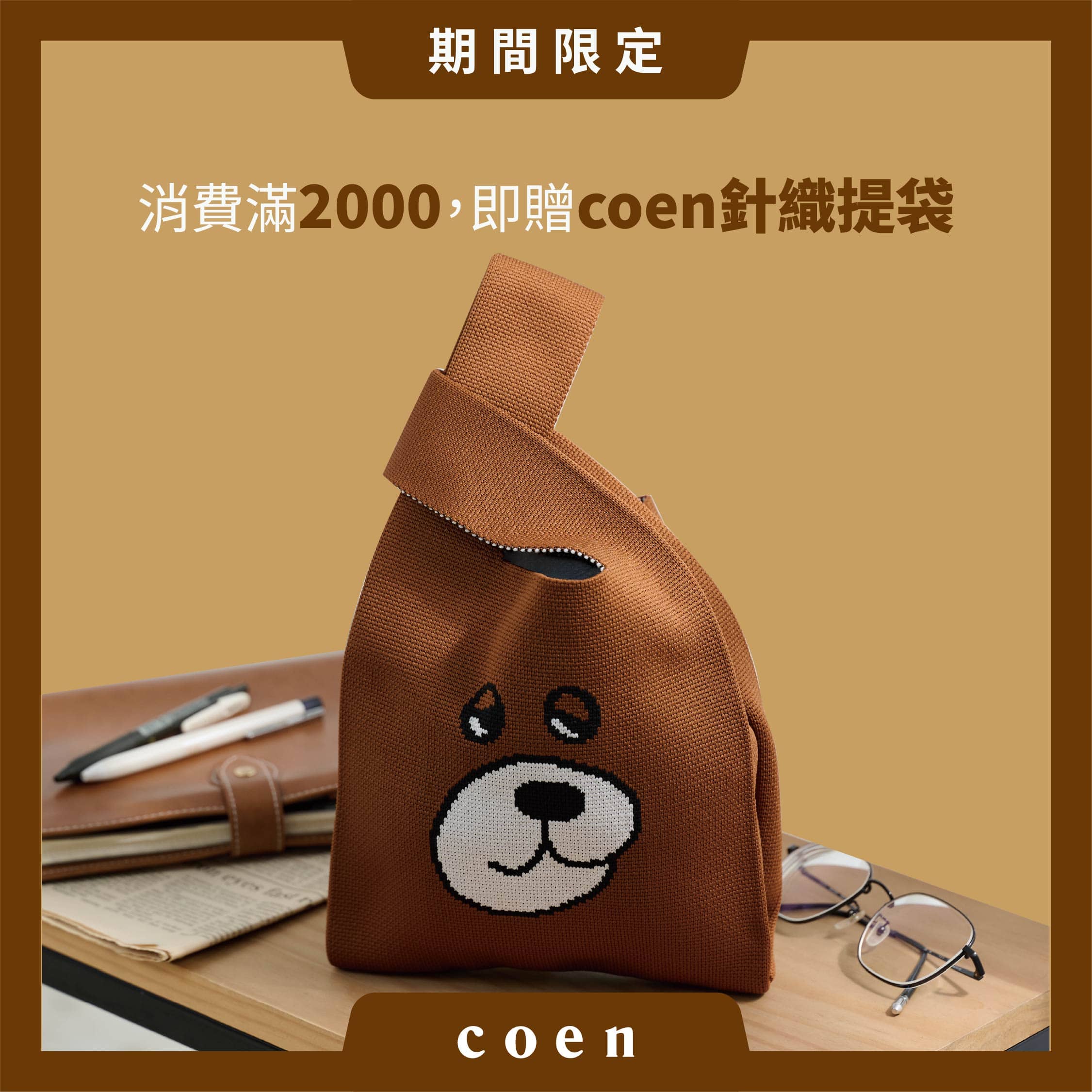 coen新品兩件88折，滿2000再送coen BEAR針織提袋
