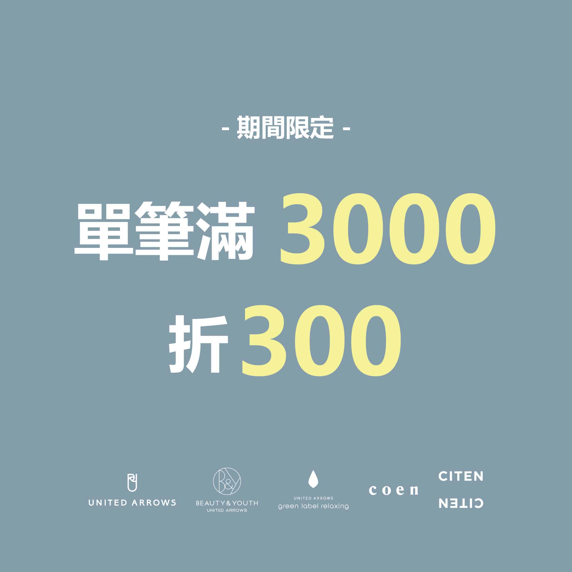 指定實體店鋪滿3000折300、大安店滿5000折500