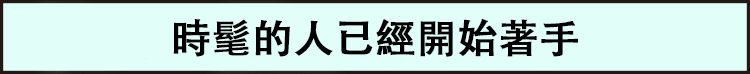 おしゃれな人はもう始めている