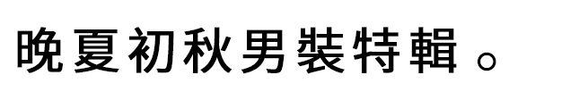 晚夏初秋男裝特輯。