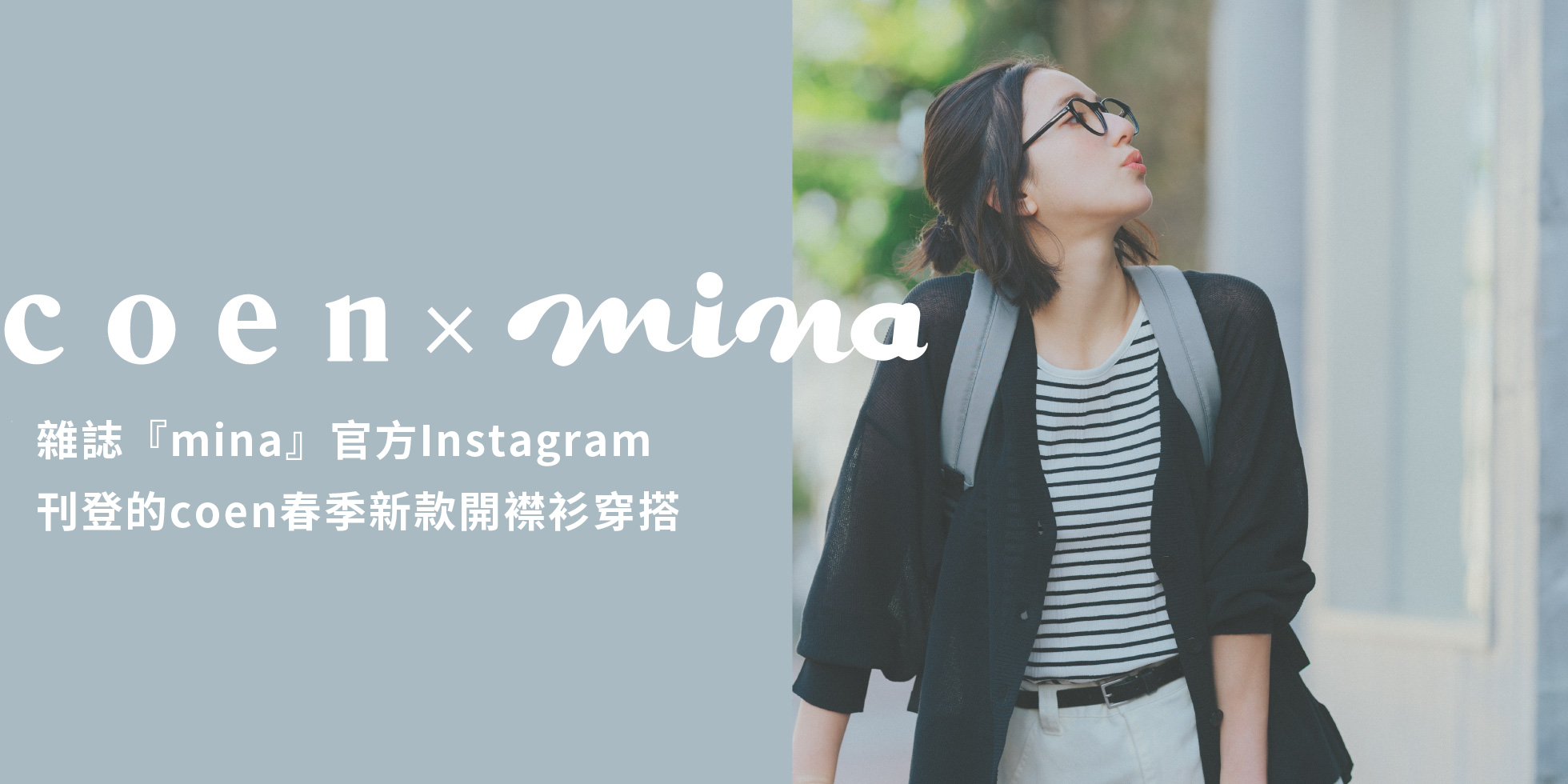 coen × mina　雜誌『mina』官方Instagram上刊登的coen春季新款商品穿搭