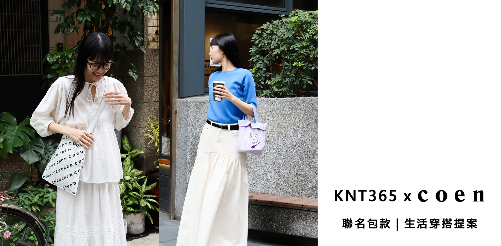 KNT365 x coen聯名包款｜生活穿搭提案