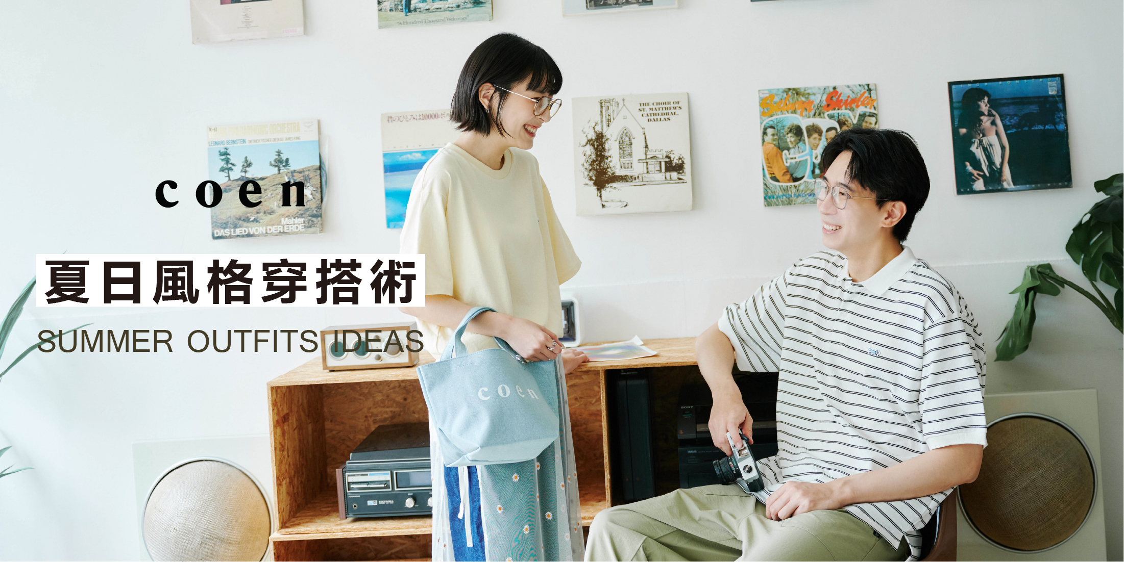 coen x JINS 夏日風格穿搭術