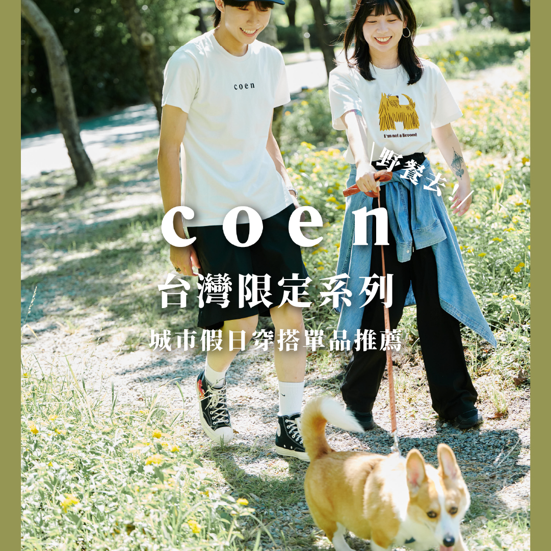 coen 台灣限定系列－城市假日穿搭推薦