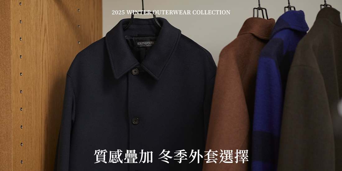 質感疊加 冬季外套選擇