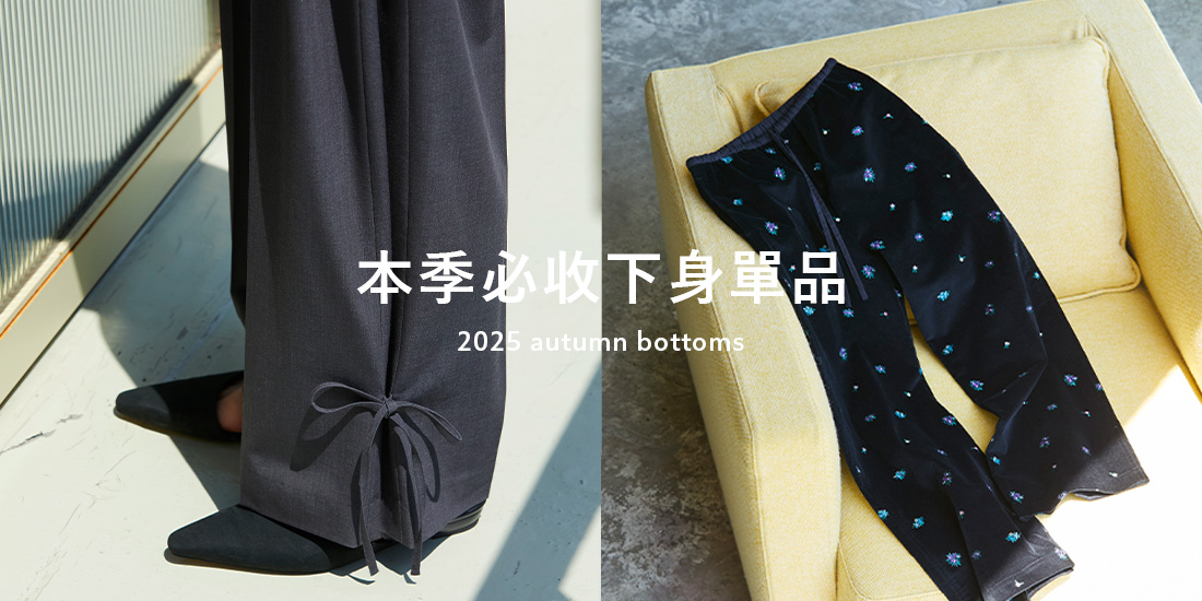 本季必收下身單品