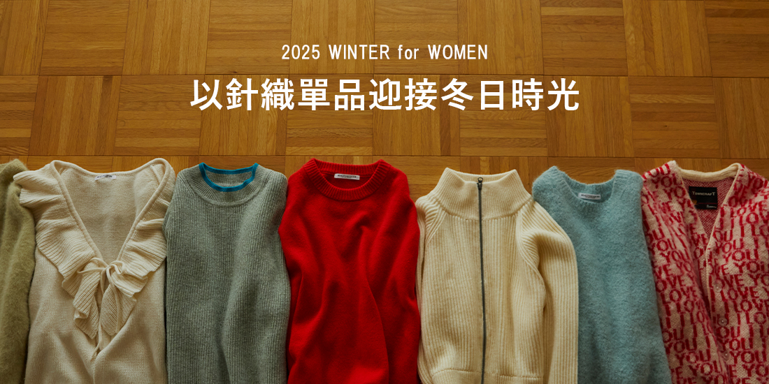 以針織單品迎接冬日時光