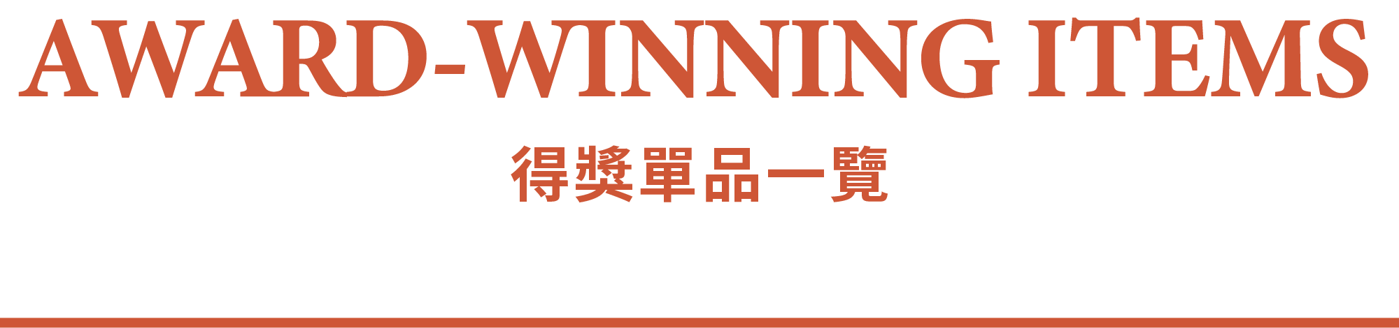 AWARD-WINNING ITEMS Award得獎系列商品一覽