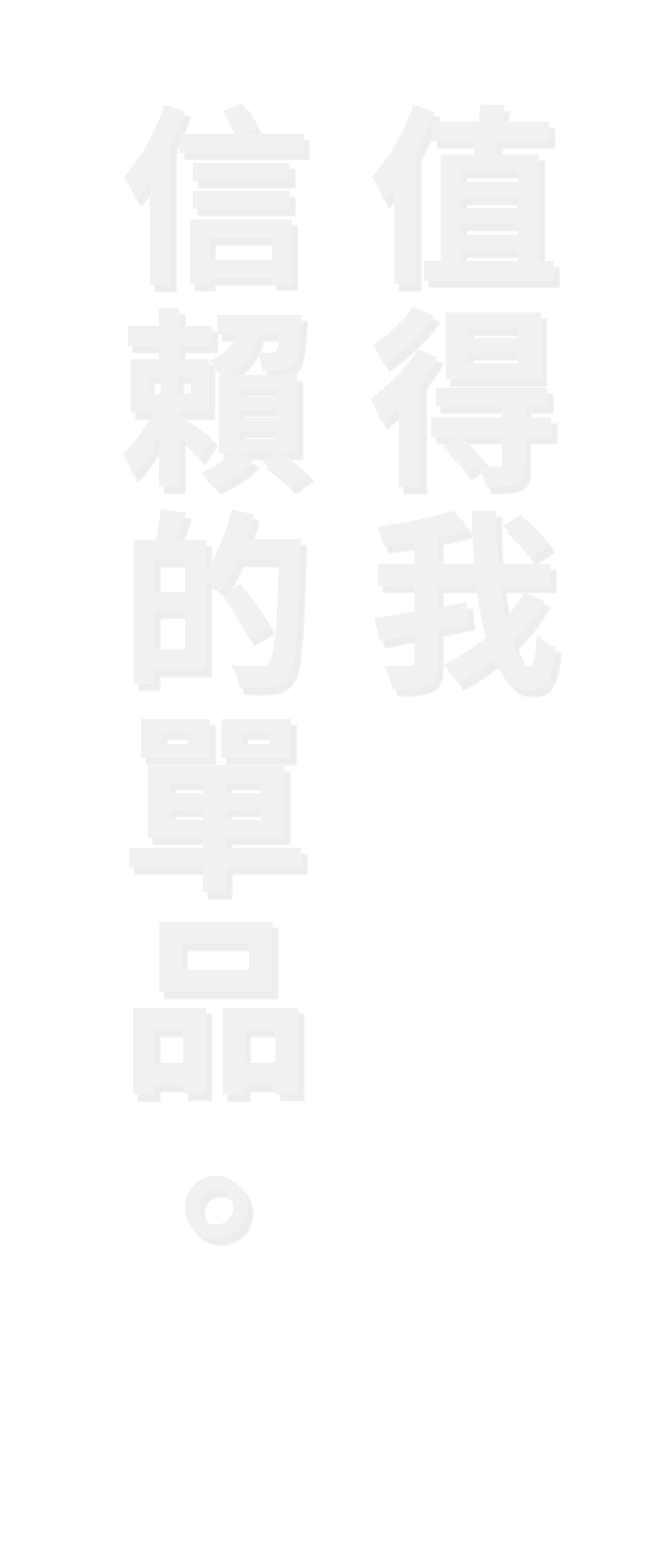 值得我信賴的服裝