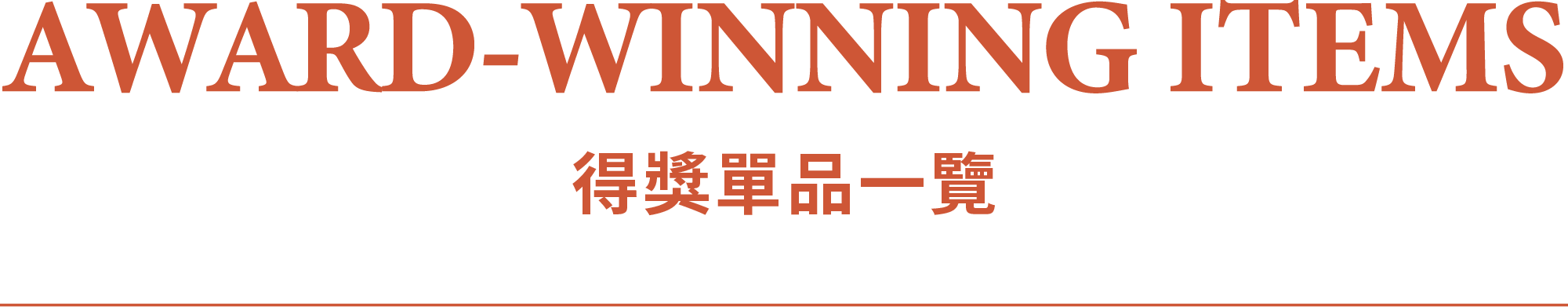 AWARD-WINNING ITEMS Award得獎系列商品一覽