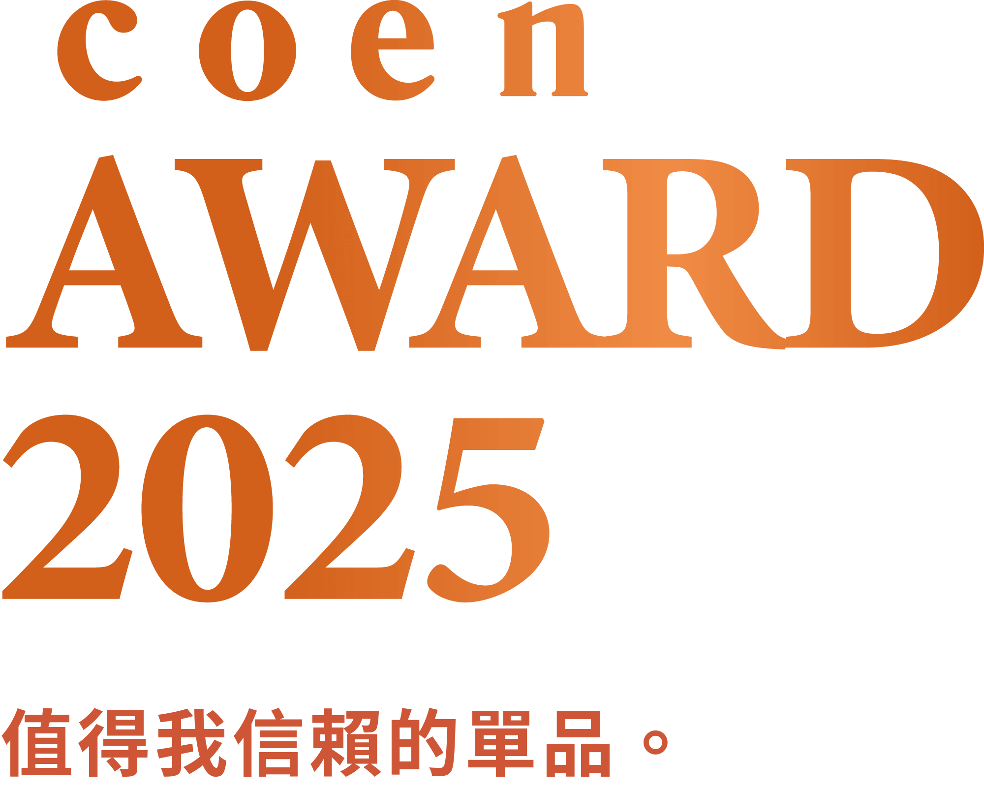 coen AWARD 2025 值得我信賴的服裝