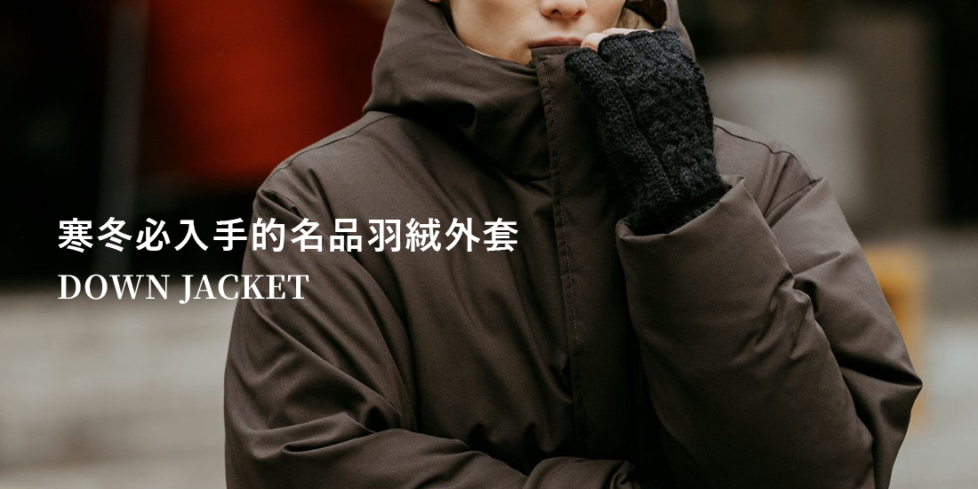 挑選你的冬季外套