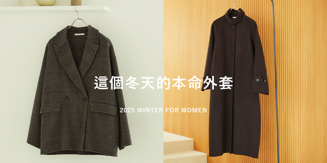 這個冬天的本命外套