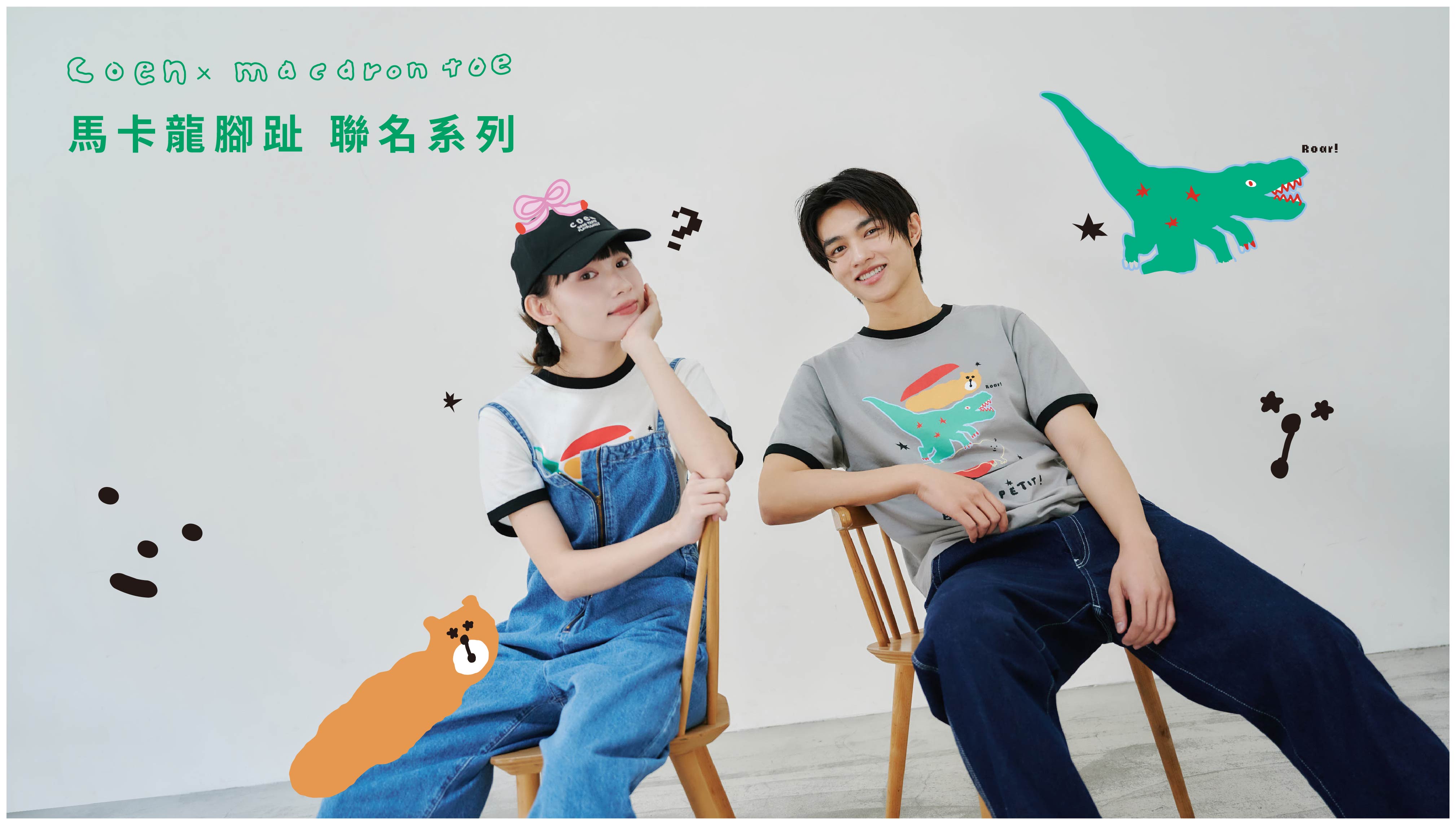 coen x macarontoe 馬卡龍腳趾 聯名系列