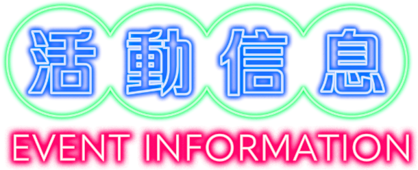 活動信息 EVENT INFORMATION