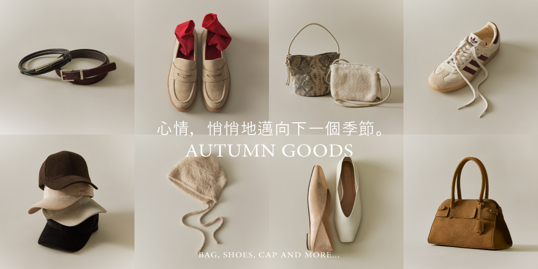 心情，悄悄地邁向下一個季節。ーAutumn Goods  green label relaxing