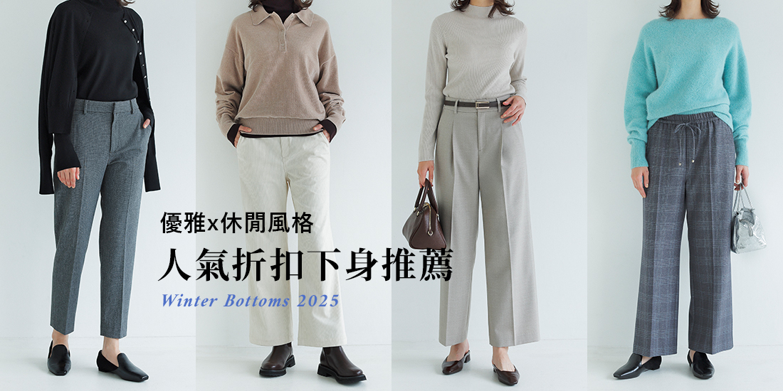 優雅×休閒風格 人氣折扣下身推薦  green label relaxing