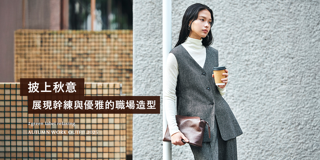 披上秋意，展現幹練與優雅的職場造型