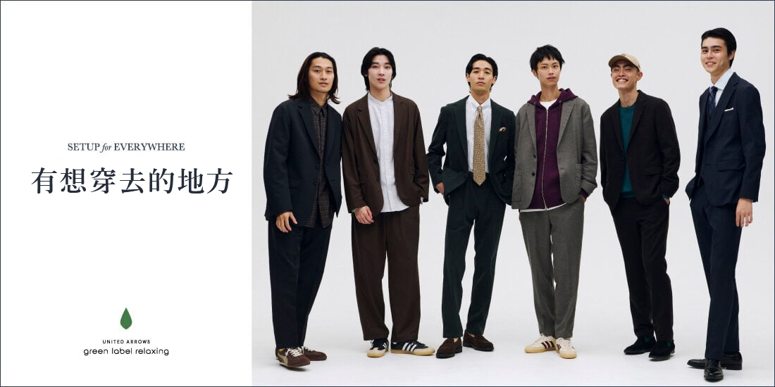 有想穿去的地方 SETUP FOR EVERYWHERE 2025AUTUMN  green label relaxing