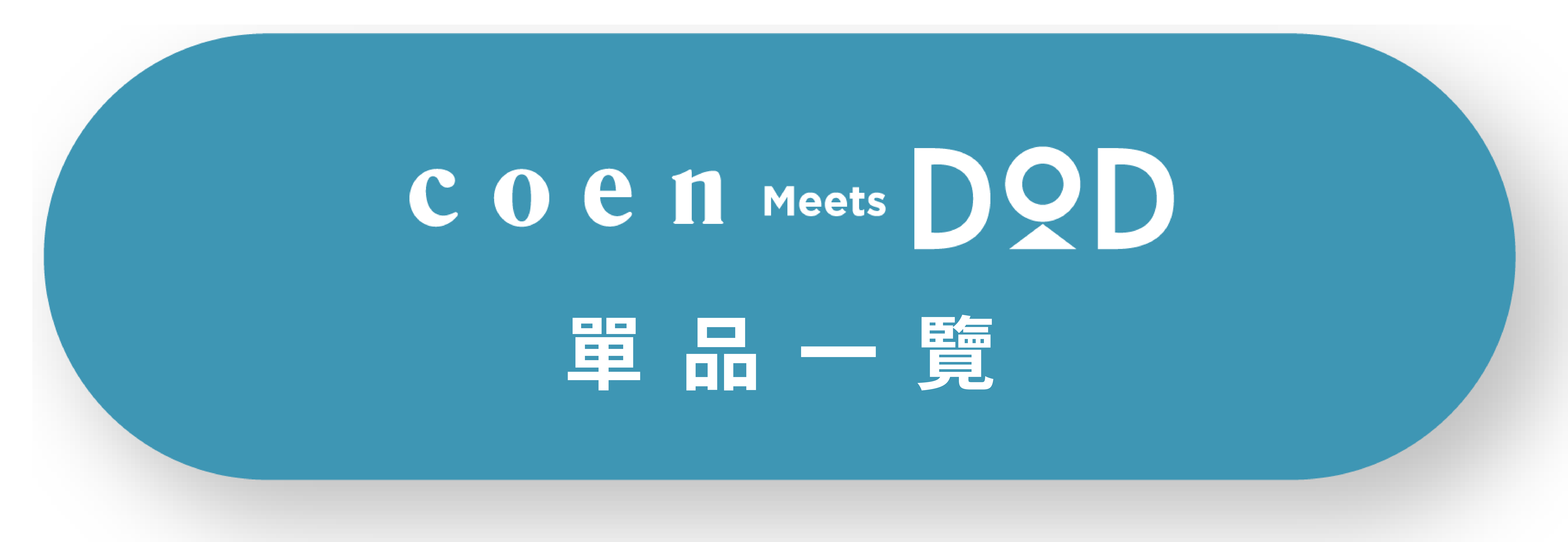 coen Meets DOD 商品一覽