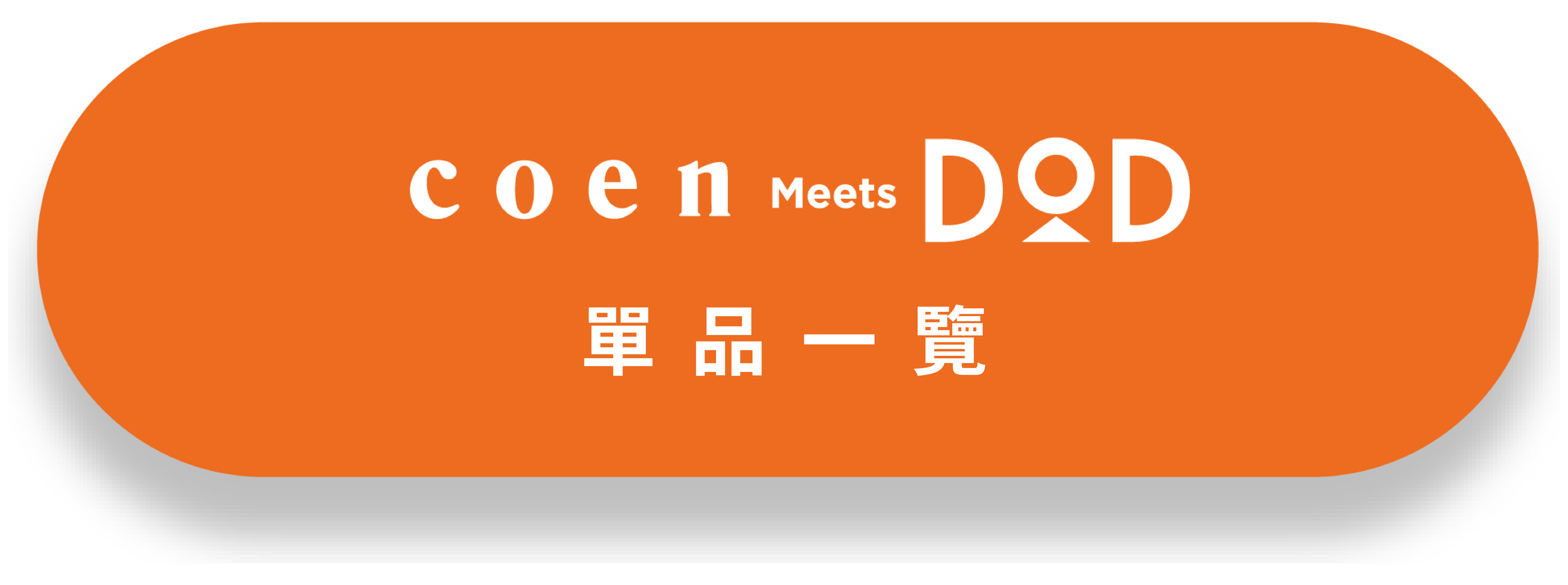 coen Meets DOD 商品一覽