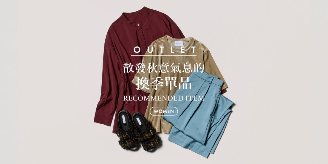 散發秋意氣息的 換季單品