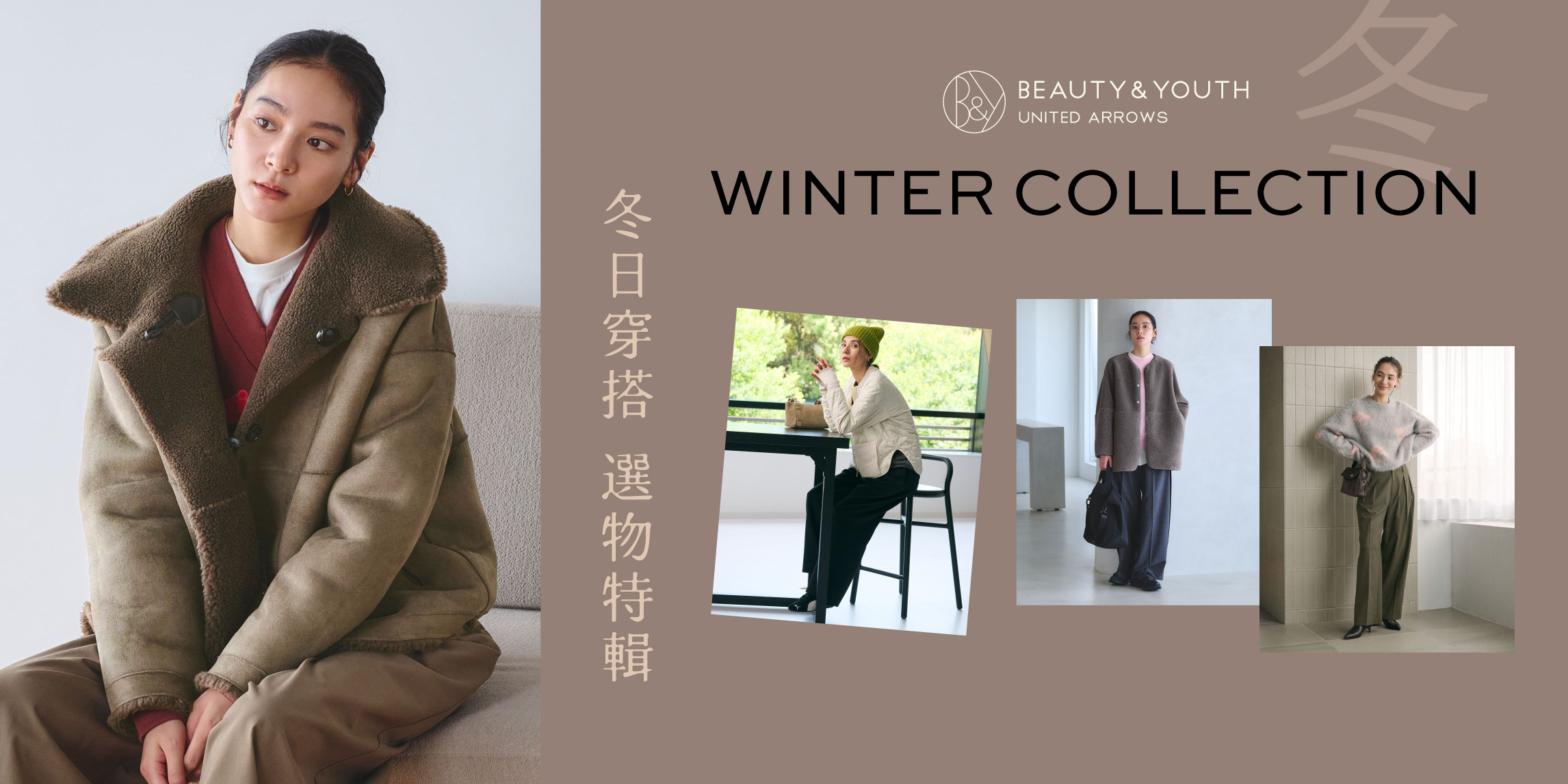 冬日穿搭選物特輯 Winter Collection