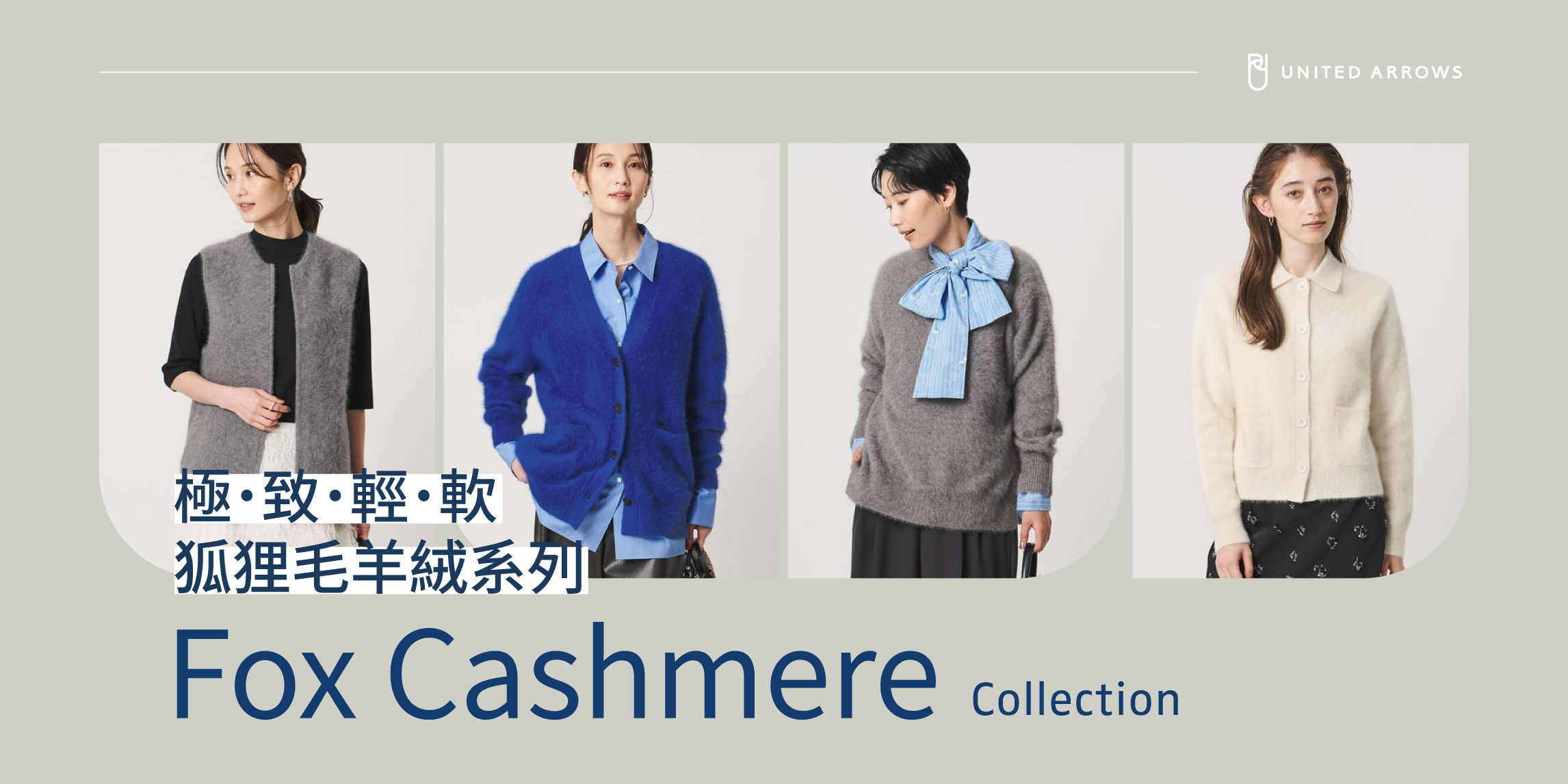狐狸毛羊絨系列 Fox Cashmere Collection