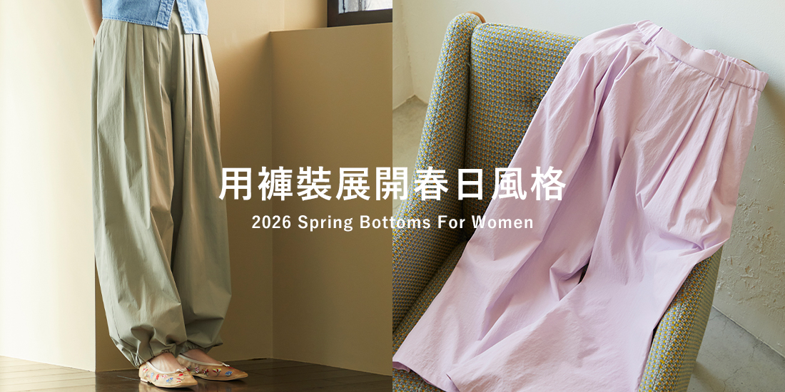 用褲裝展開春日風格