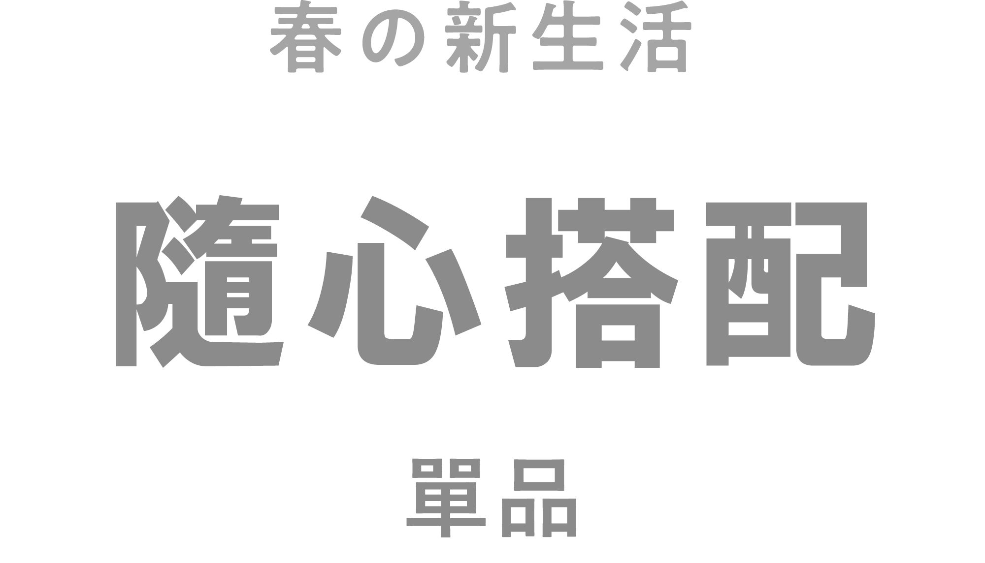 春季新生活 隨心搭配單品