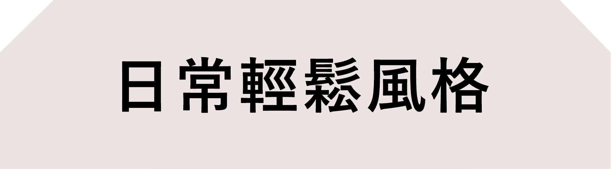日常輕鬆風格