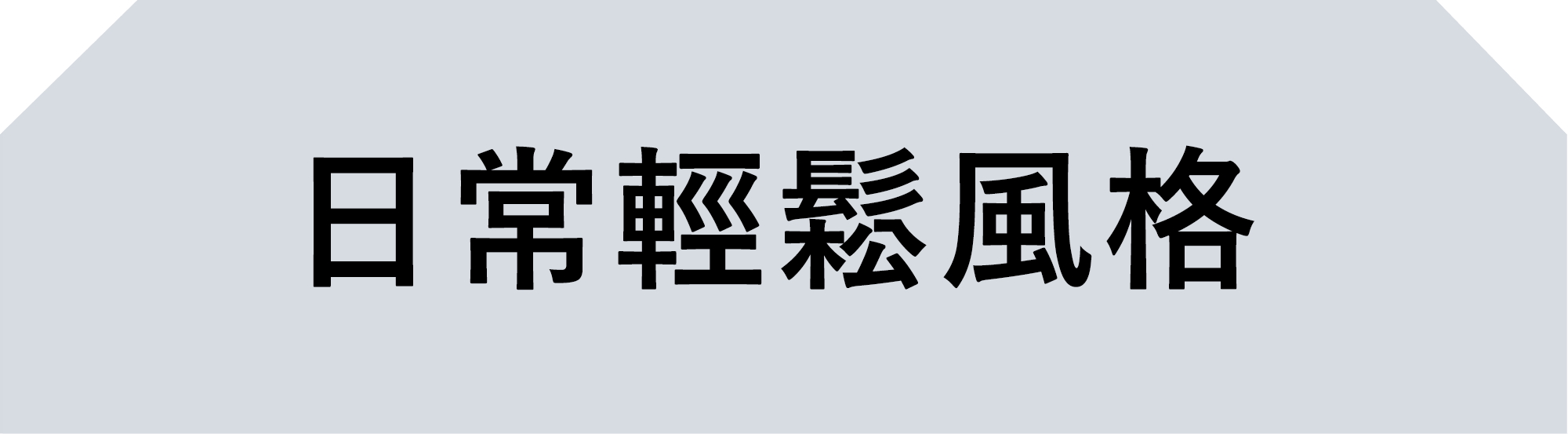 日常輕鬆風格