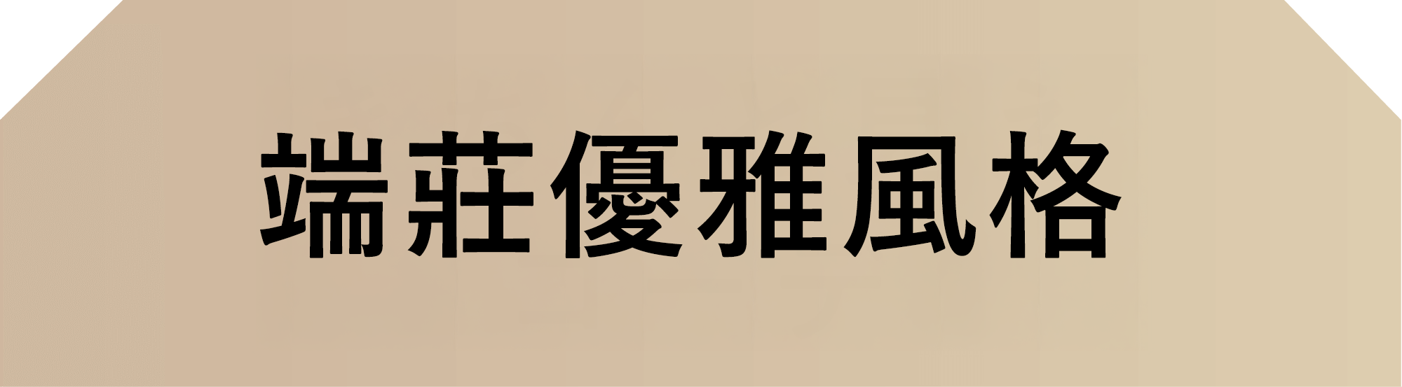 端莊優雅風格