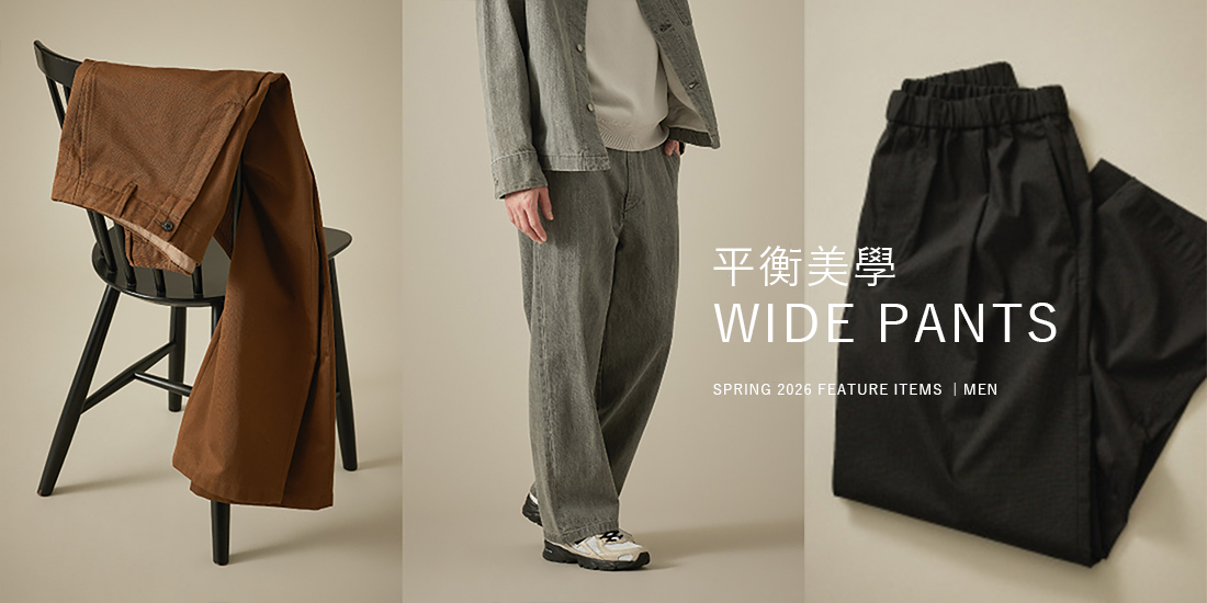 平衡美學 WIDE PANTS