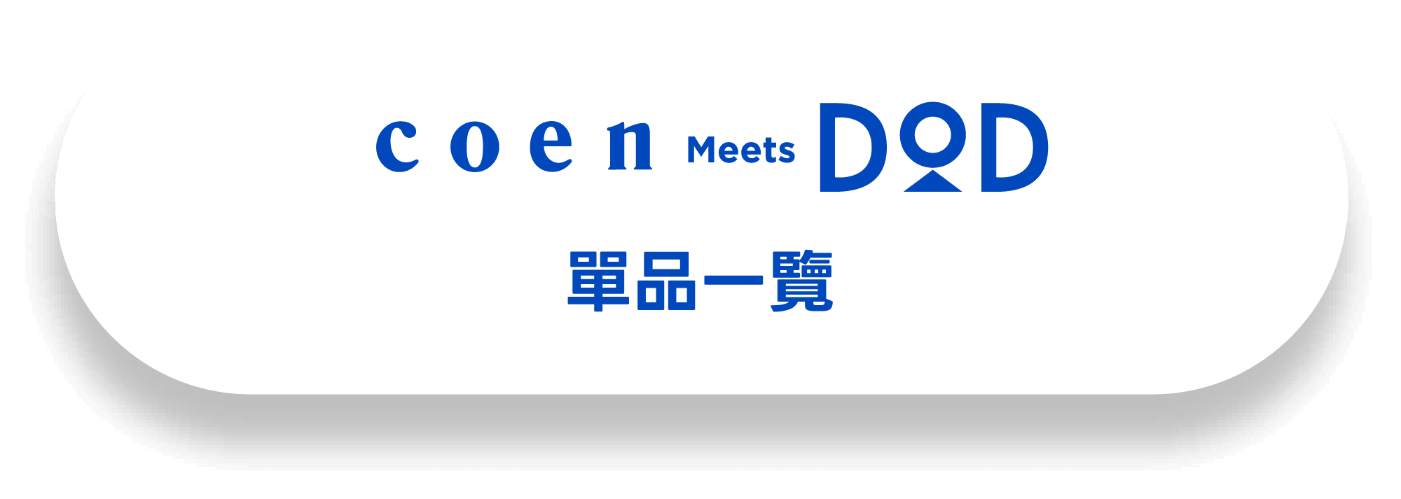 coen meets dod 單品一覽