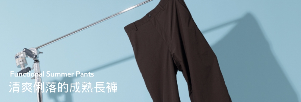  “清爽俐落的成熟長褲