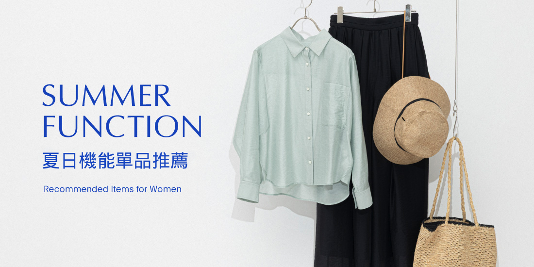 SUMMER FUNCTION 女裝夏日機能單品推薦