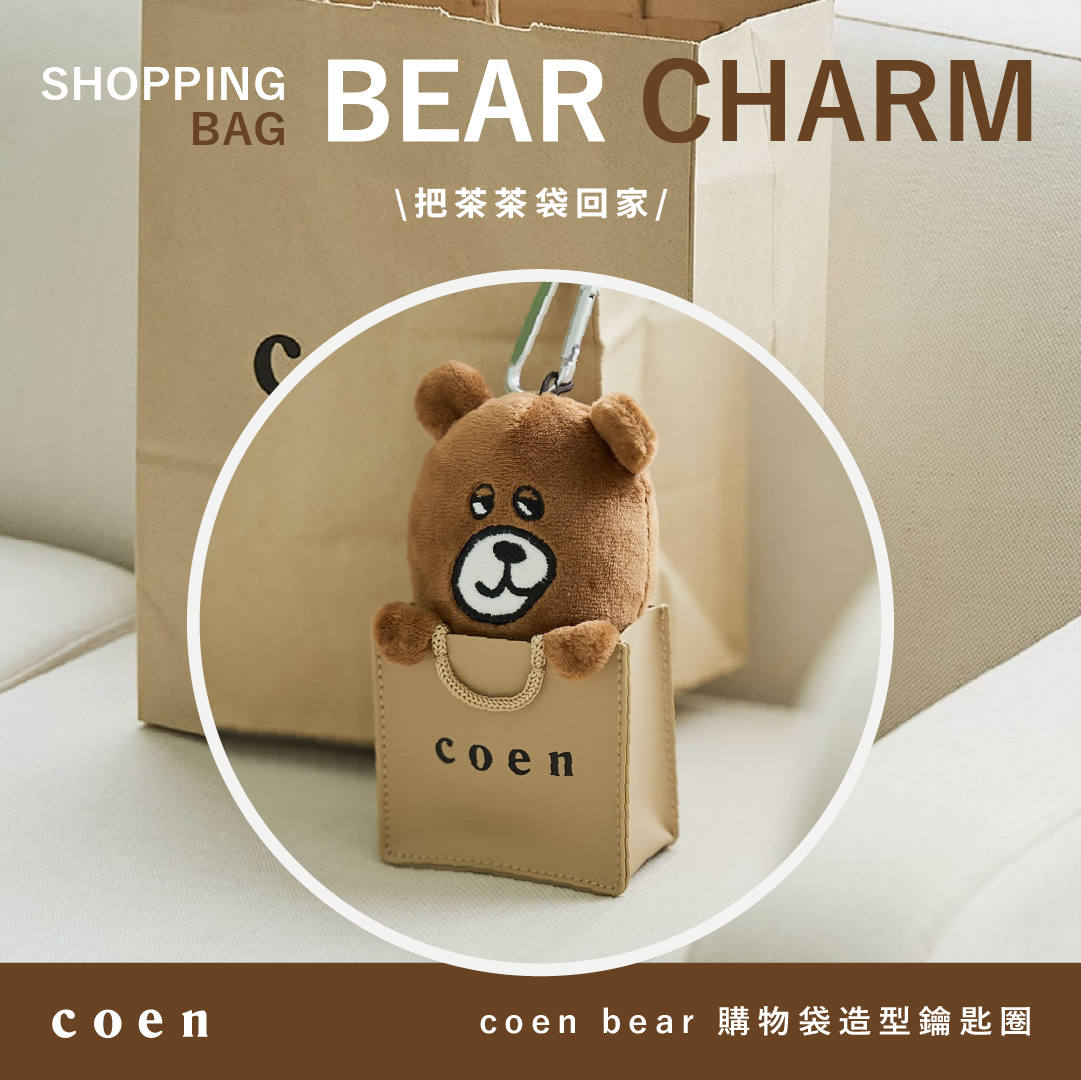 coen bear 購物袋造型鑰匙圈