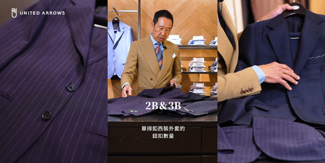西裝該選雙釦，還是三釦？